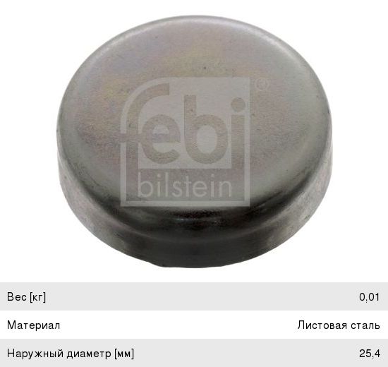 Заглушка MERCEDES C (W203),E (W203),Vito блока цилиндров FEBI 02544