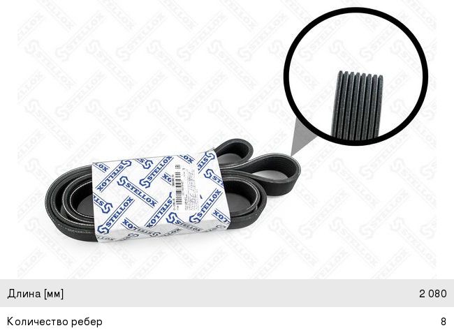 Ремень приводной поликлиновой 8PK2080 MERCEDES Atego STELLOX 08-02080-SX, 8PK2080