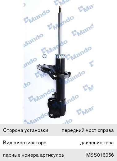 Амортизатор MITSUBISHI Lancer (08-) передний правый газовый MANDO MSS016055, 339104, 4060A066