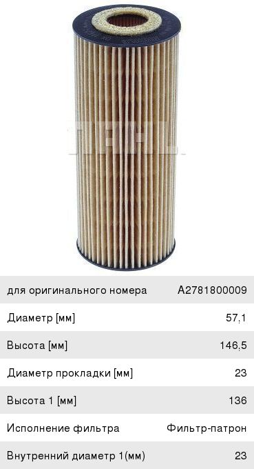 Фильтр масляный MERCEDES C (W202,W203),E (210,W211),ML (W163),G (11-) MAHLE OX1162D, A2781800009