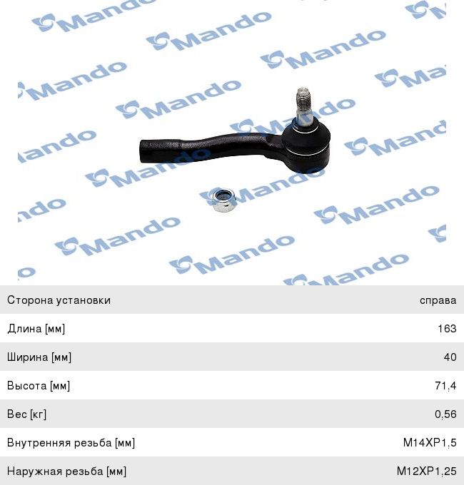 Наконечник рулевой тяги CHEVROLET Lacetti правый MANDO DSA020626, 96407486