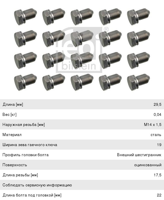 Пробка сливная VW AUDI SEAT SKODA поддона картера с прокладкой FEBI 15374, N90813202
