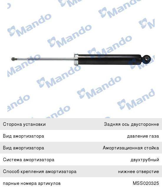 Амортизатор MAZDA CX-7 (06-) задний левый/правый газовый MANDO MSS020391, 349076, EG21-289-10E