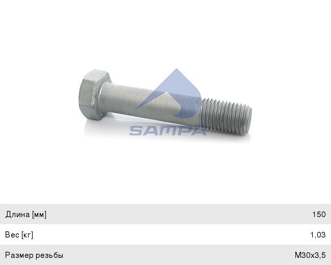 Болт BPW рессоры (М30х3.5х150) SAMPA 102.642, 0334015150