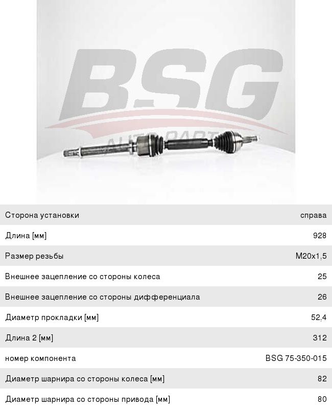 Вал привода RENAULT Clio (01-05) переднего правый BSG BSG75350015, 391003533R