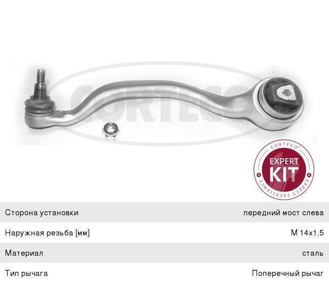 Рычаг подвески BMW X5 (E70),X6 (E71) передней нижний левый CORTECO 49398539, 3599801, 31126773949