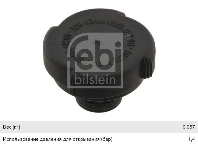Крышка радиатора BMW 3 (E30),5 (E50) (дв.M40,М50) (1.4Bar) FEBI 12205, 17111742232