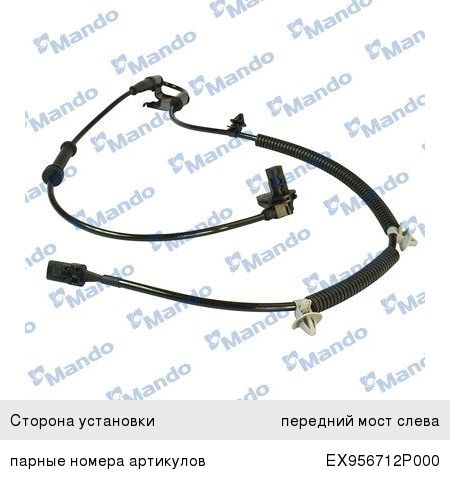 Датчик АБС KIA Sorento (09-) колеса переднего левого MANDO EX956702P000, 95670-2P000