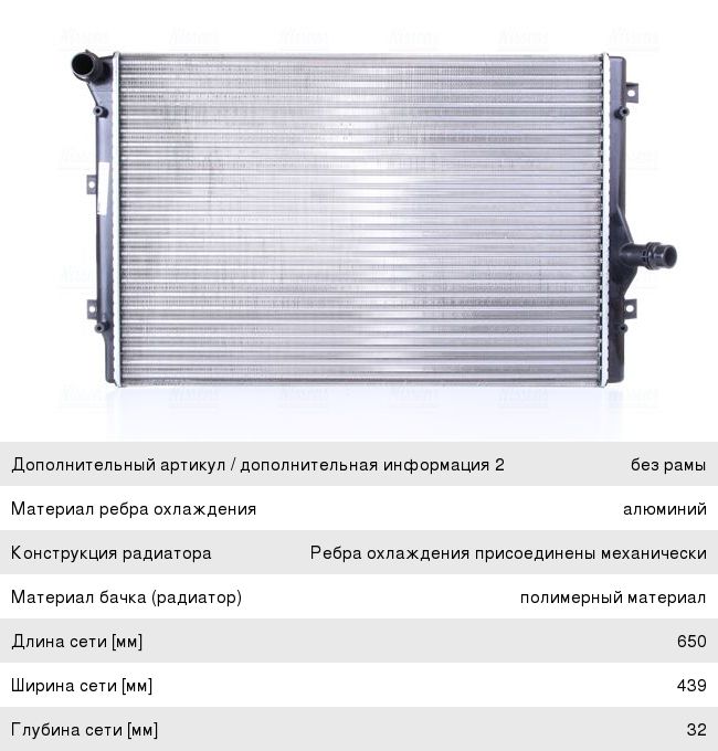 Радиатор AUDI A3 (03-14) охлаждения двигателя NISSENS 65281A, 1K0121251EH