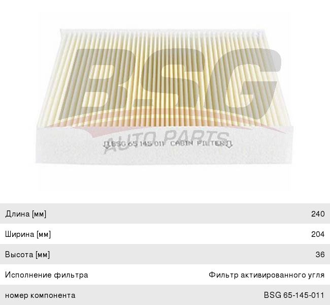 Фильтр воздушный салона OPEL Insignia, Astra J,Mokka,Meriva B (09-) BSG BSG65145011