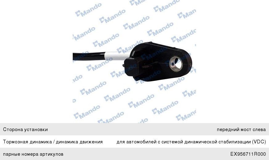 Датчик АБС HYUNDAI Solaris колеса переднего левого MANDO EX956701R000, 95670-1R000