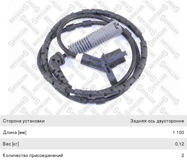 Датчик АБС BMW 3 (E46) (01-05) колеса заднего STELLOX 0665325SX, 24129, 34521164652