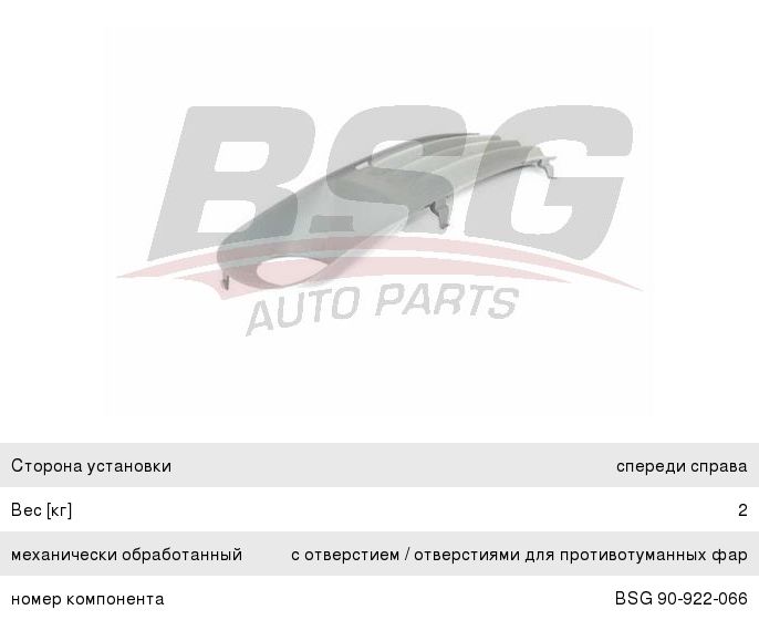 Решетка бампера VW Transporter (03-) переднего правая BSG BSG90922066, 7H0807490B7G9