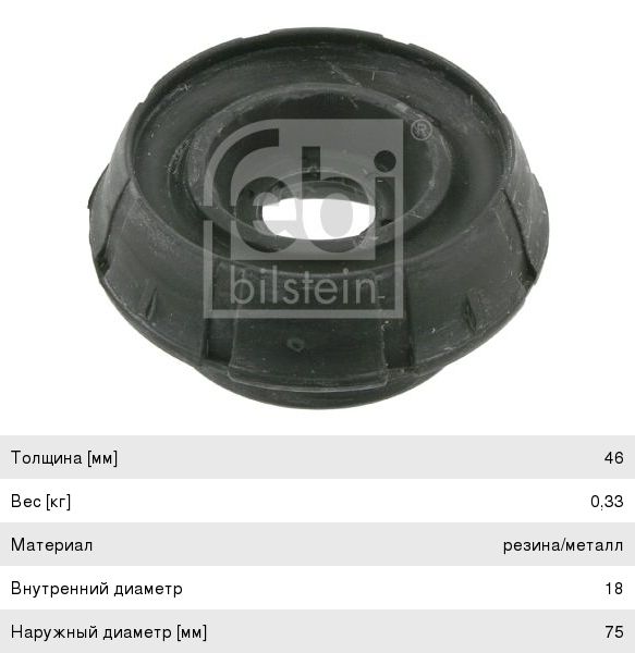 Опора амортизатора ЛАДА Largus RENAULT Logan (04-) переднего (без подшипника) FEBI 27504, 6001547499