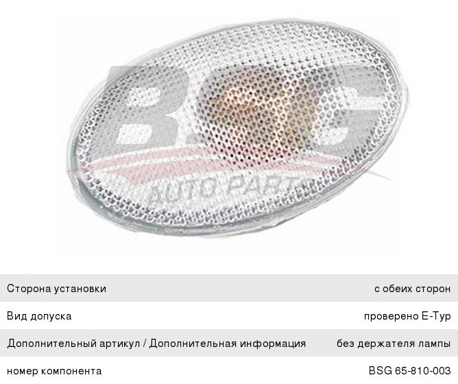 Повторитель поворота OPEL Meriva (03-) левый/правый (в крыло) BSG BSG65810003, 93176063