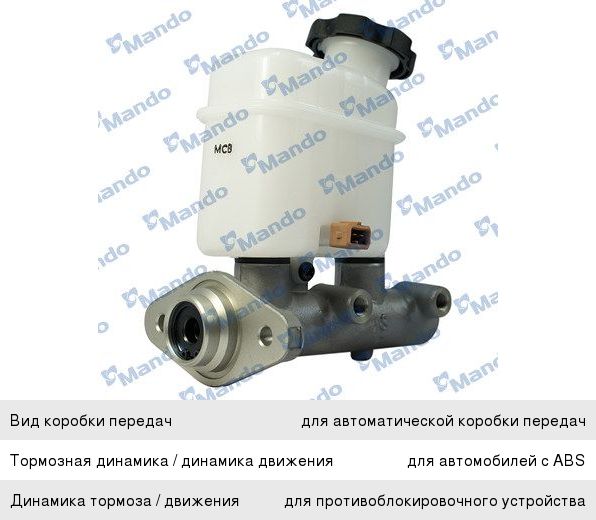 Цилиндр тормозной главный KIA Magentis (05-) (АБС) MANDO EX585102G110, 58510-2G110