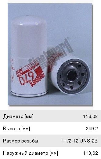 Фильтр масляный АДЭС 630,КС-6,к ДЭС FLEETGUARD LF670