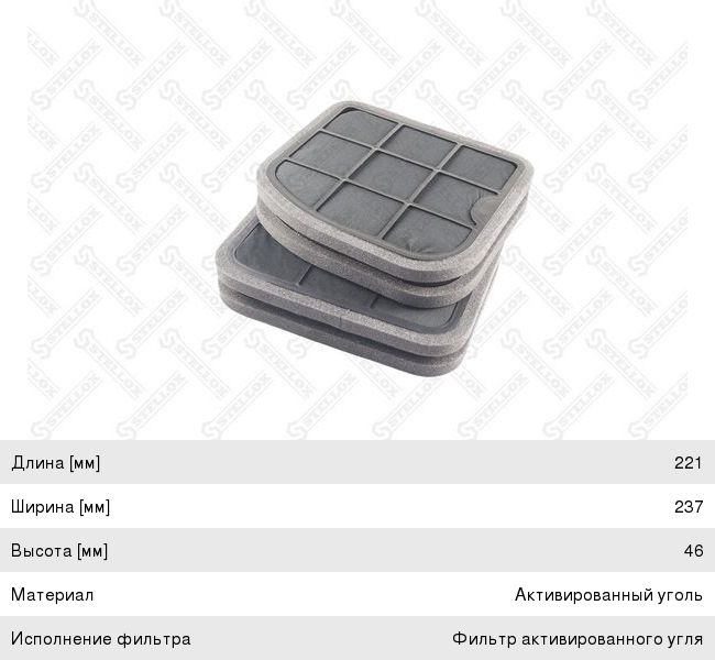 Фильтр воздушный салона MERCEDES E (W220,W210) угольный STELLOX 71-10564-SX, 7110564SX, A2108301118