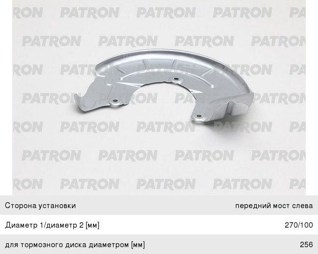 Кожух VW Polo (01-09) защитный диска тормозного переднего левого PATRON PBS003, ST6R0615311A, 6Q0615311B