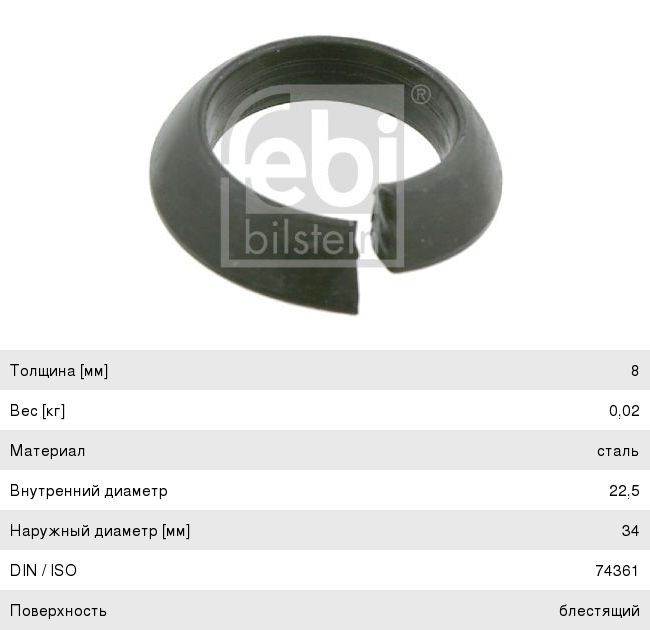 Шайба BPW конус-гровер шпильки колеса (22.5х34х8мм) FEBI 01245, 02.5615.22.90