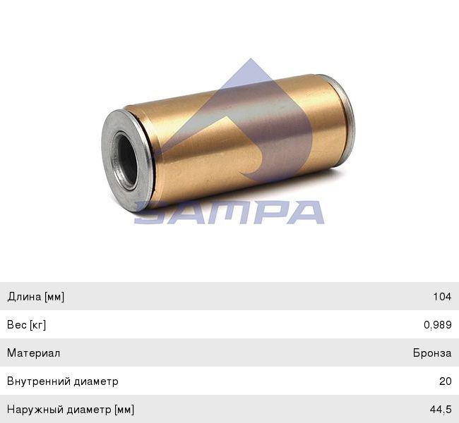 Втулка RENAULT Magnum,Premium рессоры металл (20х45х104) SAMPA 080.032, 5010060127
