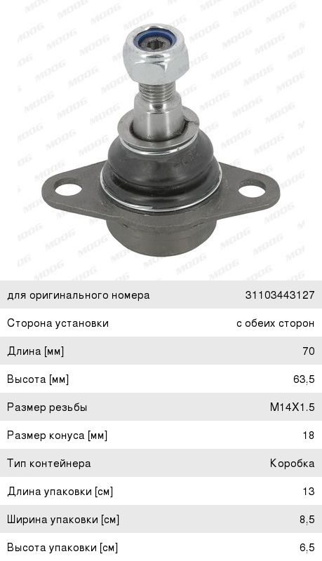 Опора шаровая MOOG BM-BJ-3861 BMW X3 л/пр BM-BJ-3861