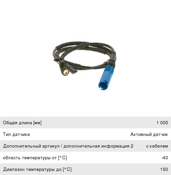 Датчик АБС BMW 3 (E90) колеса заднего BOSCH 0986594575
