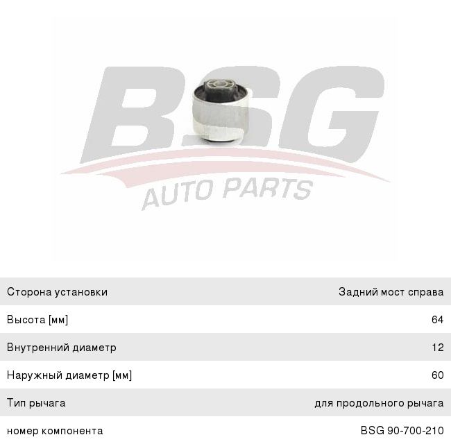 Сайлентблок VW Golf AUDI A3 SKODA Octavia (03-) рычага подвески задней продольного BSG BSG90700210, 29568, 1K0505541D