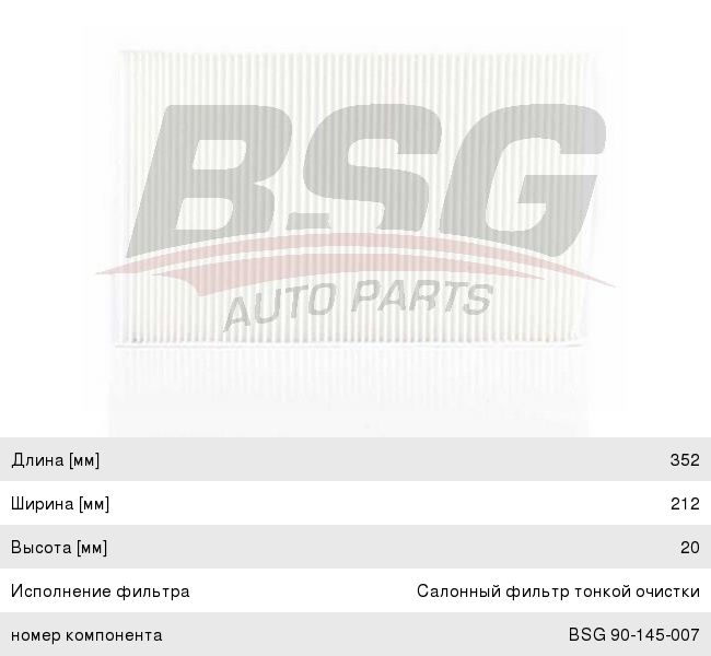 Фильтр воздушный салона AUDI A6 (94-97) BSG BSG90145007, LA58, 4A1820367