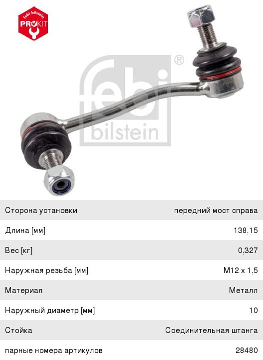 Тяга стабилизатора FEBI 28481 28481