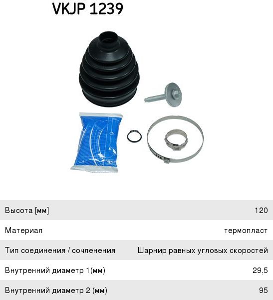 Пыльник ШРУСа VOLVO XC90 (04-11) наружного комплект SKF VKJP1239, 305910, 30759413