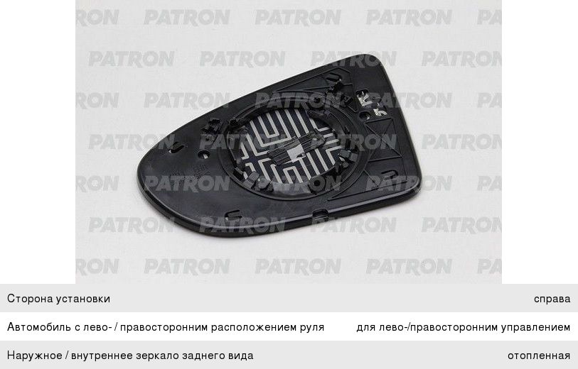 Элемент зеркальный NISSAN Qashqai правый PATRON PMG0005G02, 69000709, 96365-JD11A