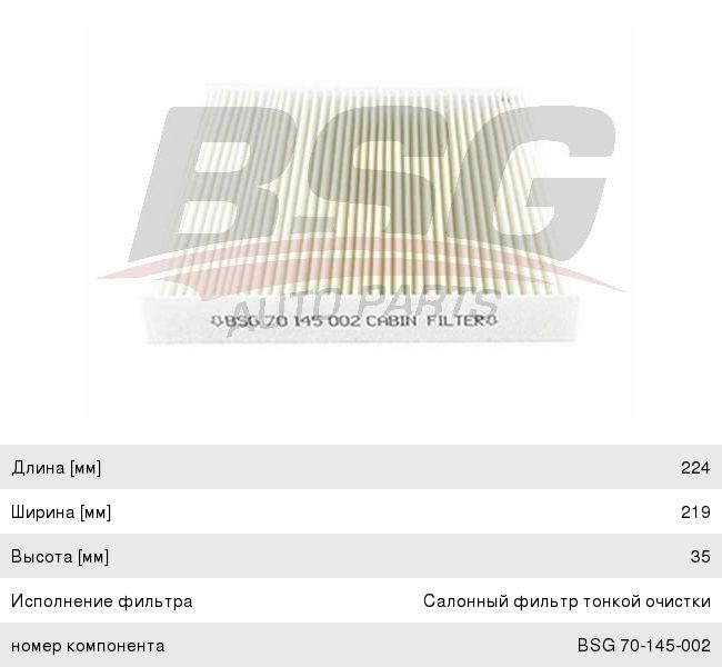 Фильтр воздушный салона PEUGEOT Partner (96-) CITROEN Berlingo (96-) BSG BSG70145002, LA184, 6447.HP