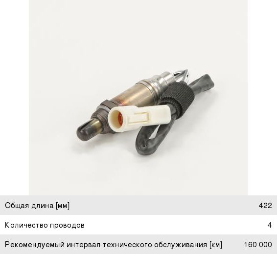 Датчик кислорода FORD BOSCH 0258005717