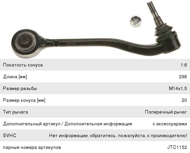 Рычаг подвески BMW X5 (E53) передней нижний правый TRW JTC1151, 31126760276/31121096316