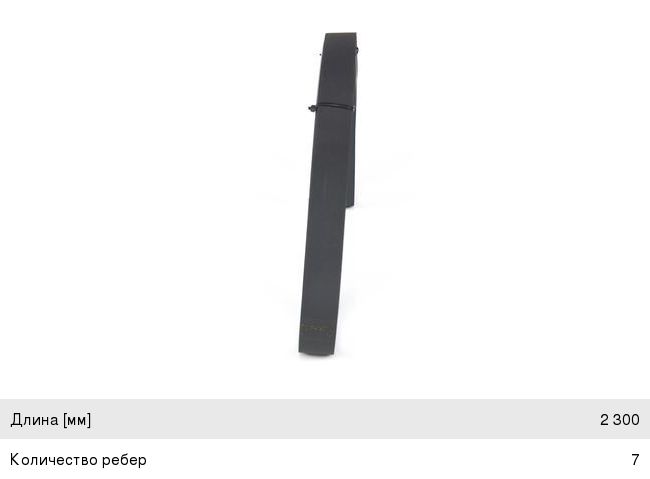 Ремень приводной поликлиновой 7PK2300 TOYOTA Fortuner (05-) BOSCH 1987946299, 7PK2300, 90916-02707