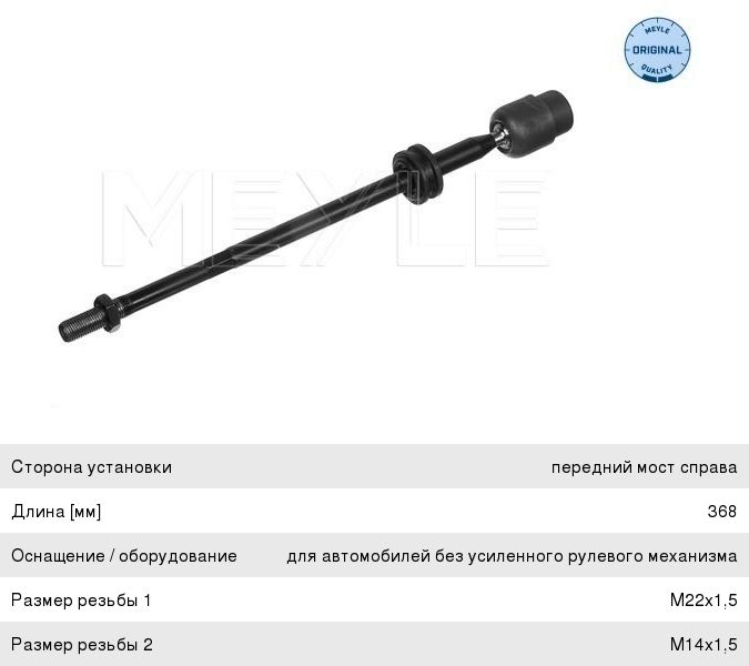 Тяга рулевая VW Passat (85-) левая/правая (без наконечника) MEYLE 1160307157, 357419803
