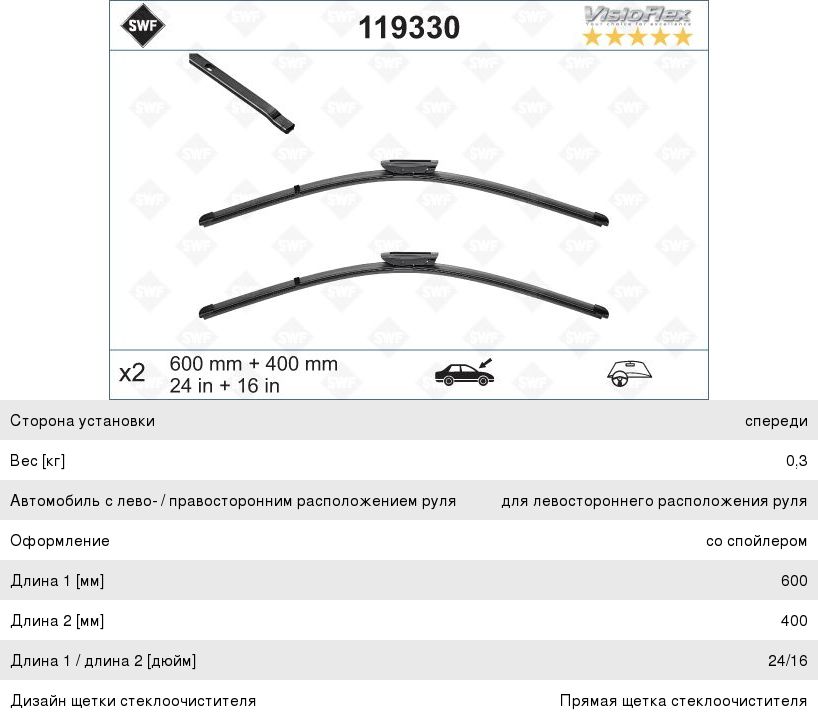 Щетка стеклоочистителя RENAULT Clio 3 (05-) 600/400мм комплект Visioflex (Уценка: упаковка) SWF 119330