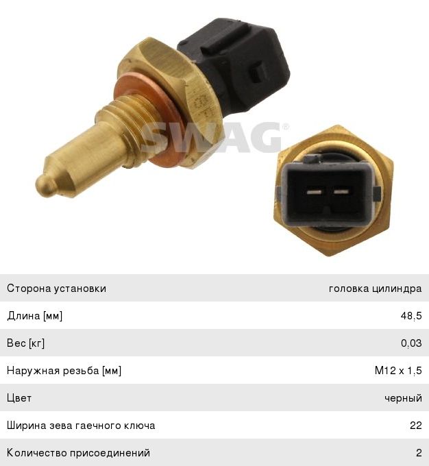 Датчик температуры BMW 3 (E36),5 (E39) охлаждающей жидкости SWAG 20929344, WS3044, 13621433076