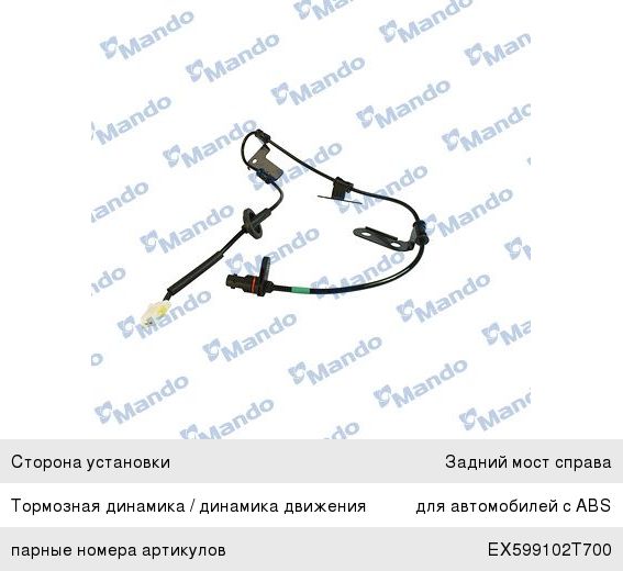 Датчик АБС KIA Optima (10-) колеса заднего правого MANDO EX599302T800, 59930-2T800