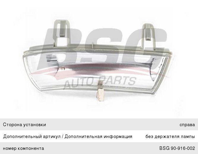 Повторитель поворота VW Golf 5 правый (в зеркало) BSG BSG90916002, 1K0949102