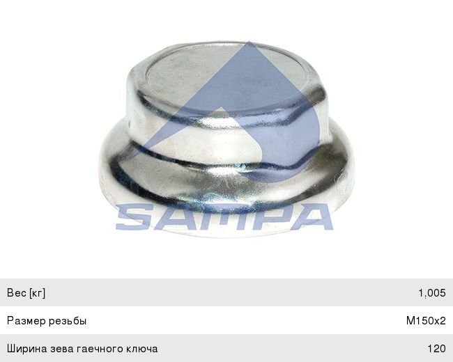Крышка BPW ступицы (М150х2,SW120) SAMPA 070.206, 03.212.26.14.0