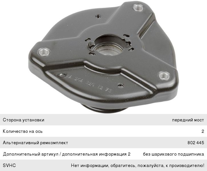 Опора амортизатора MERCEDES C (W204) переднего SACHS 802424, A2043200073