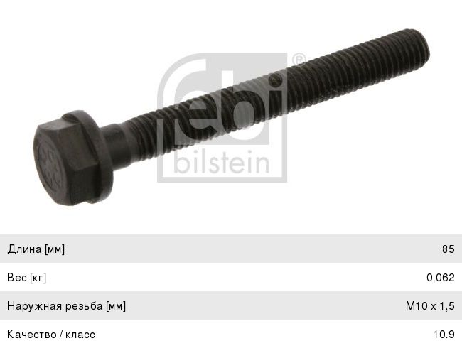 Болт MERCEDES (дв.OM401-449) коллектора выпускного (M10x1.5x85) FEBI 05119, 4579901201
