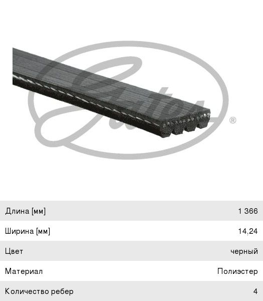 Ремень приводной поликлиновой 4PK1366 GATES 4PK1366SFHD