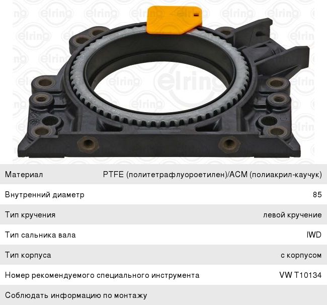 Сальник коленвала VW Caddy (04-) AUDI A1 (10-) SKODA Fabia (07-) задний ELRING 381.640, 31447, 036103171B
