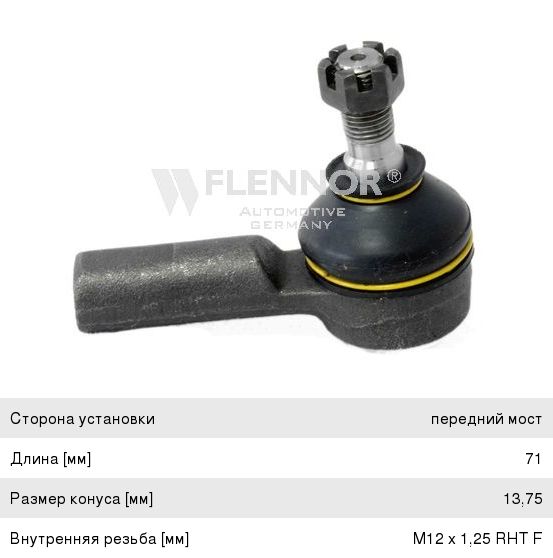 Наконечник рулевой FLENNOR FL0074-B FL0074-B
