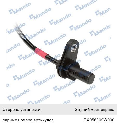 Датчик АБС HYUNDAI Santa Fe (12-) колеса заднего правого MANDO EX956812W000, 95681-2W000