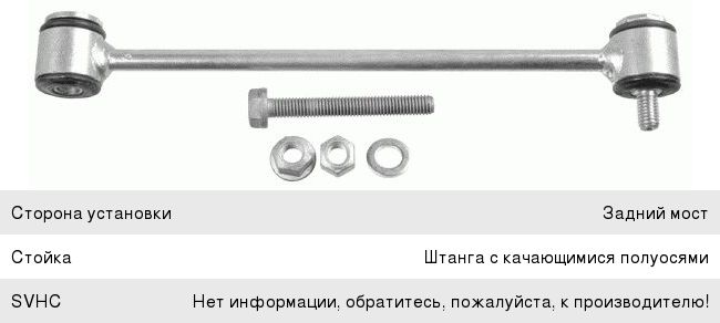 Стойка стабилизатора MERCEDES E (W211) (02-) заднего левая/правая LEMFORDER 3043302, A2113203389