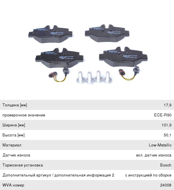 Колодки тормозные MERCEDES Viano,Vito (W639) задние (4шт.) BOSCH 0986494082, 0986495088